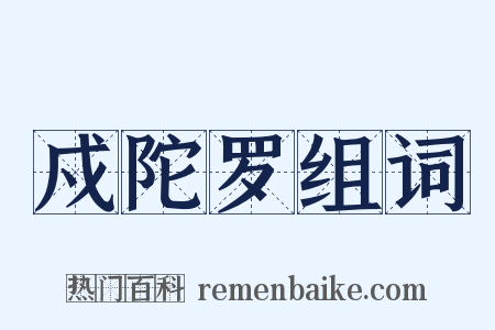 戍陀罗组词是什么意思的图片